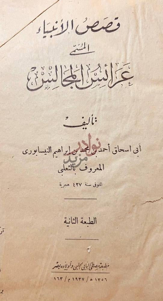 صفحة عنوان كتاب قصص الانبياء المسمى عرائس المجالس