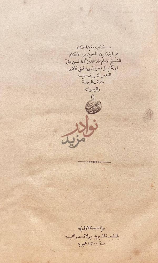 صفحة عنوان كتاب معين الحكام فيما يتردد بين الخصمين من الاحكام