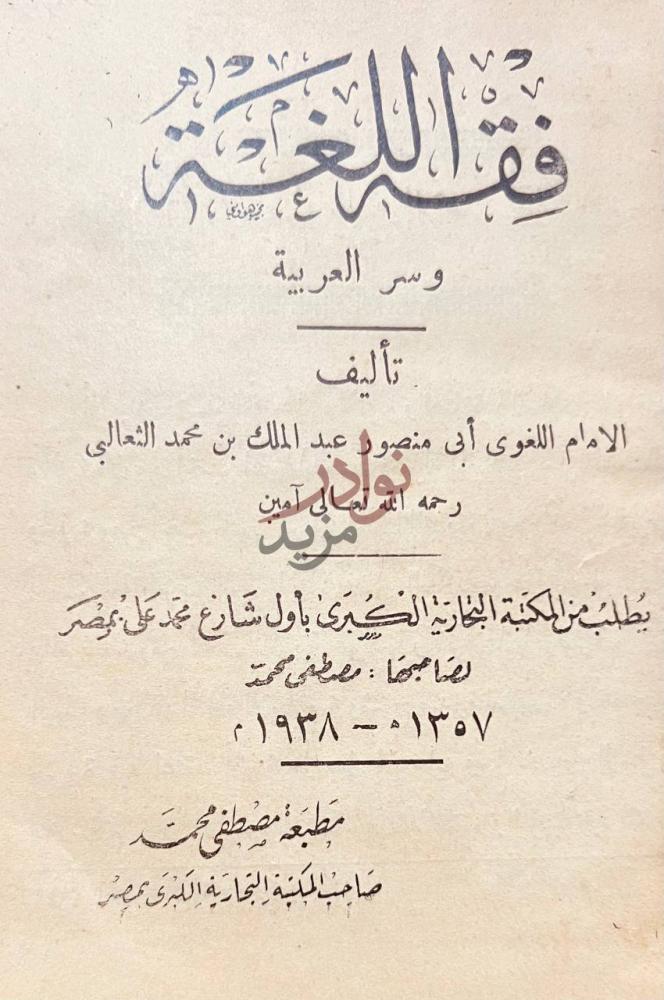 صفحة عنوان كتاب فقه اللغة وسر العربية فقه اللغة وسر