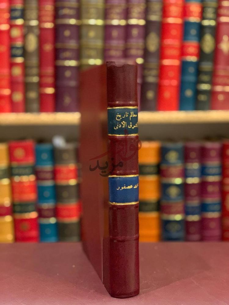 تجليد كتاب معالم تاريخ الشرق الادنى القديم من اقدم العصور