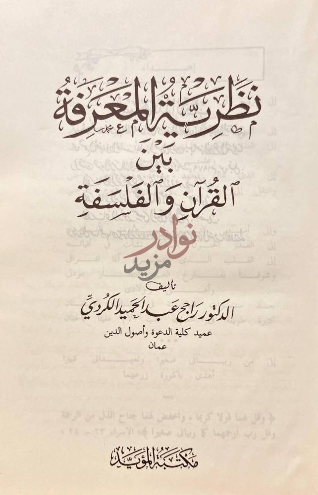 صفحة عنوان كتاب نظرية المعرفة بين القران والفلسفة