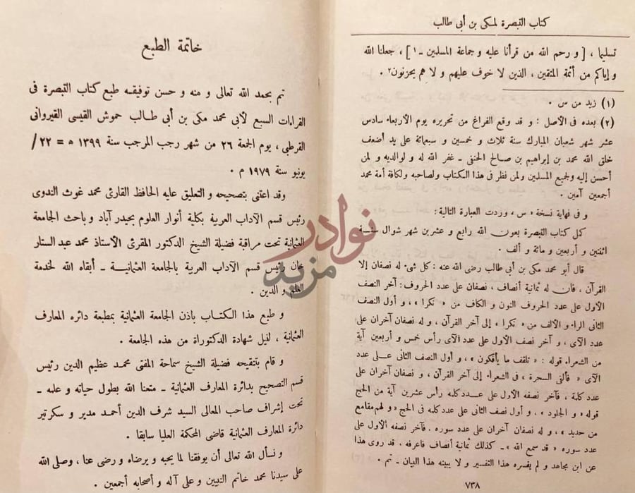 خاتمة كتاب التبصرة في القراءات السبع خاتمة الطبع