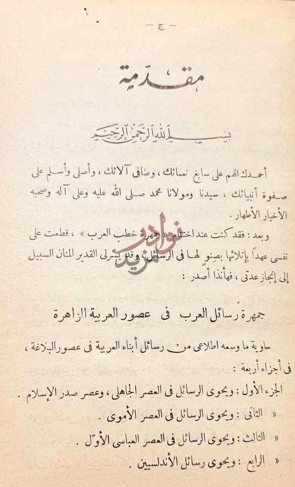 مقدمة كتاب جمهرة رسائل العرب في عصور العربية الزاهرة