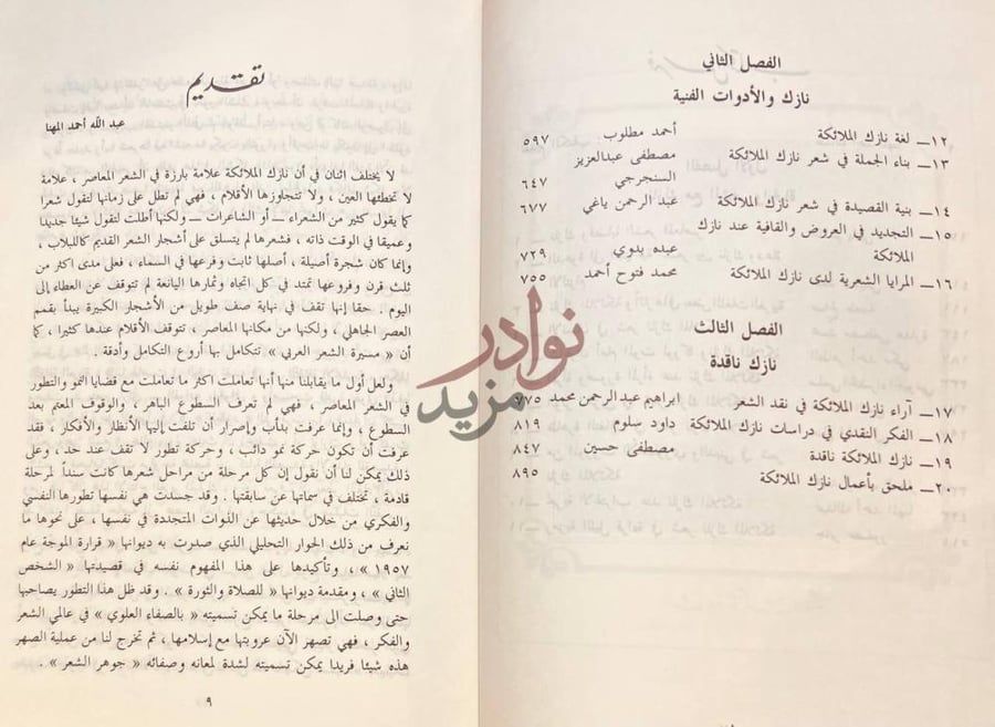 فهرس كتاب نازك الملائكة دراسات في الشعر والشاعرة