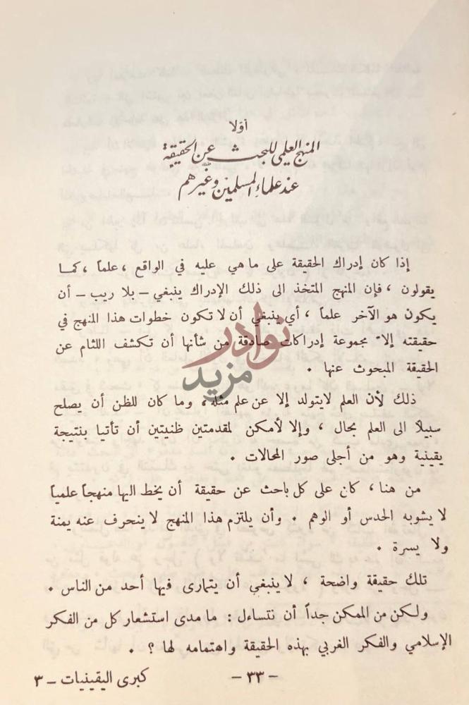 فصل كتاب كبرى اليقينيات الكونية وجود الخالق ووظيفة المخلوق