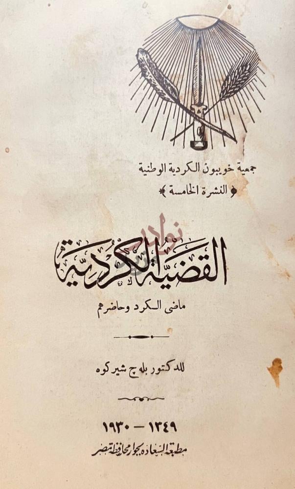 صفحة عنوان كتاب القضية الكردية ماضي الكرد وحاضرهم