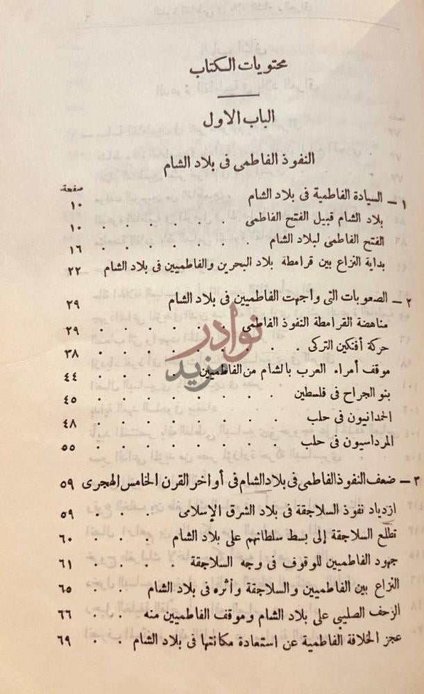 فهرس كتاب النفوذ الفاطمى في بلاد الشام والعراق