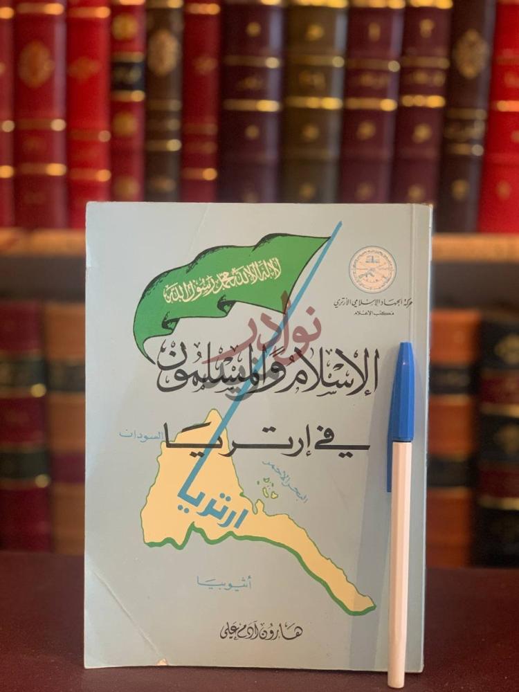 غلاف كتاب الاسلام والمسلمون في ارتريا الإسلام والمسلمون