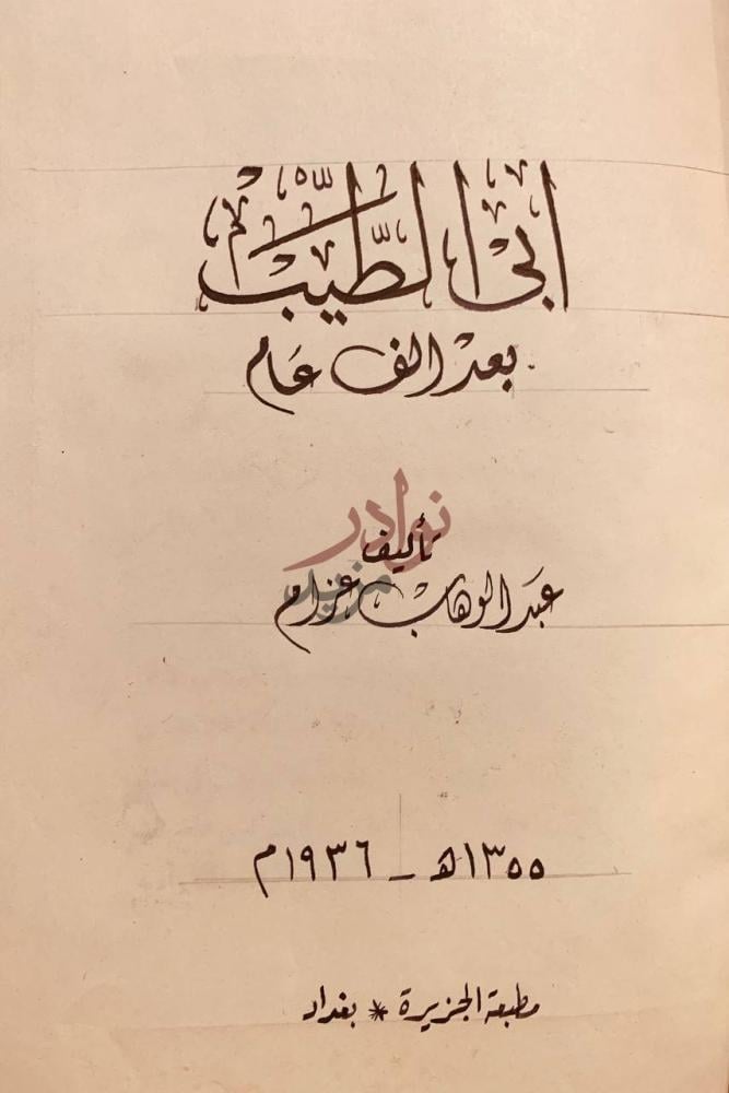 صفحة عنوان كتاب ابي الطيب بعد الف عام ذكرى المتنبي