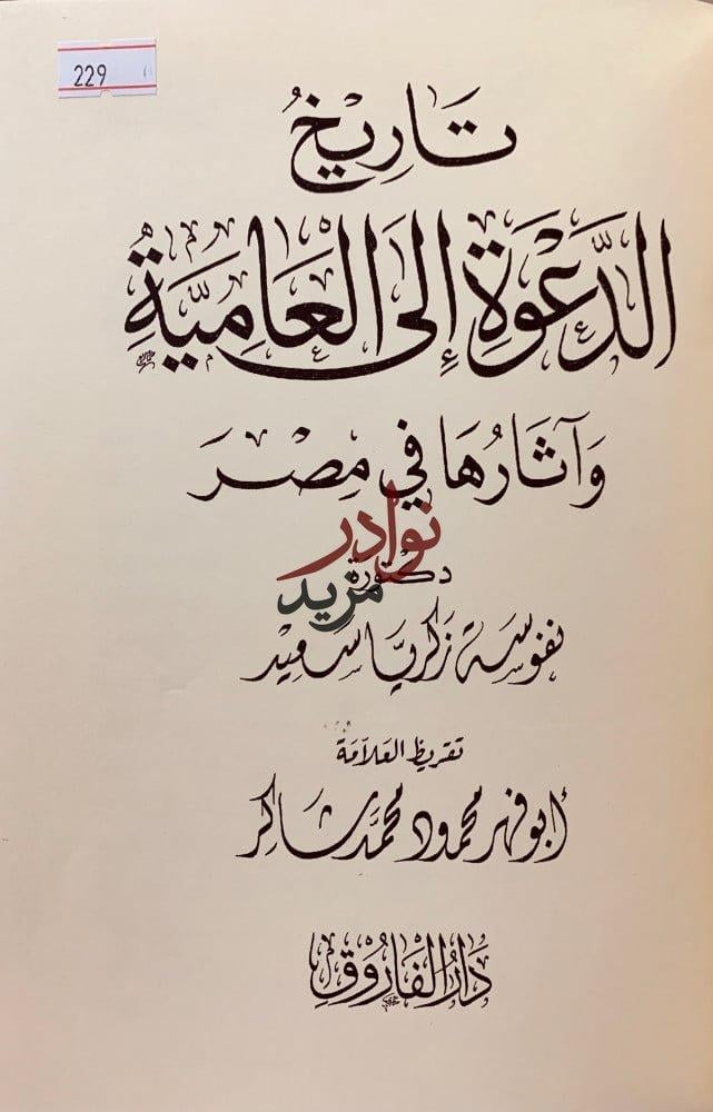 تاريخ الدعوة الى العامية واثارها في مصر