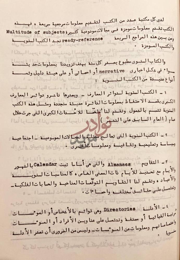 صفحة داخلية كتاب دليل القارئ والباحث لاستخدام الكتب والمكتبات