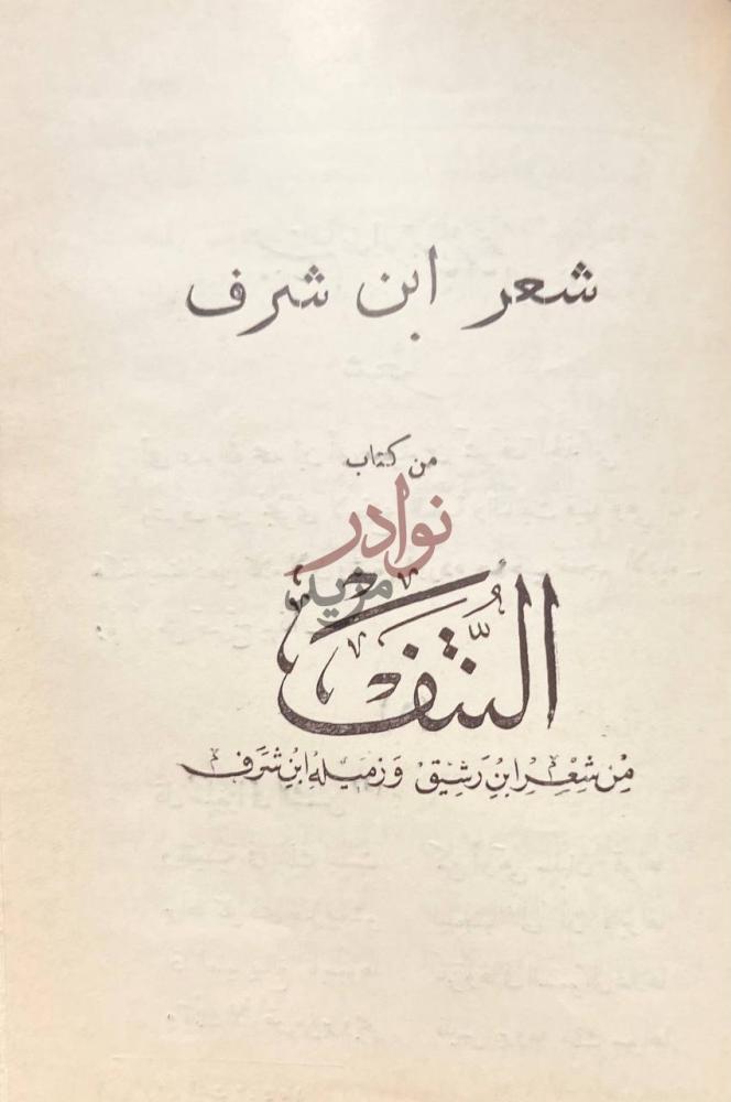صفحة عنوان كتاب النتف من شعر ابن رشيق وزميله ابن شرف
