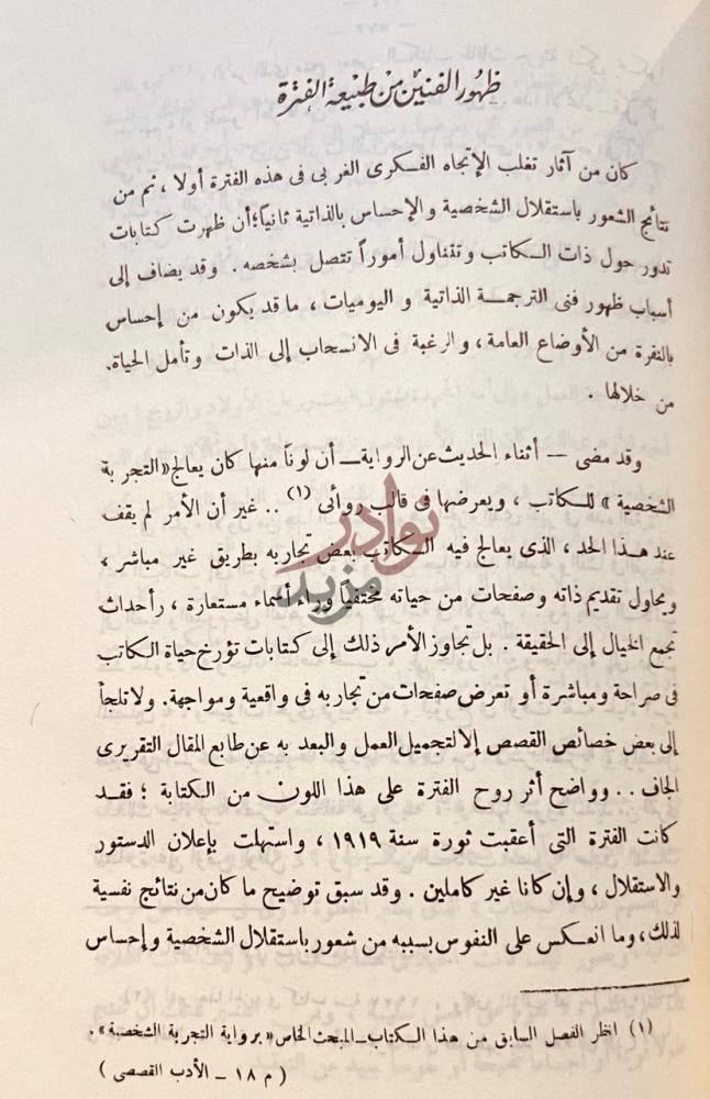 صفحة داخلية كتاب الادب القصصي والمسرحى في مصر ظهور الفنيين
