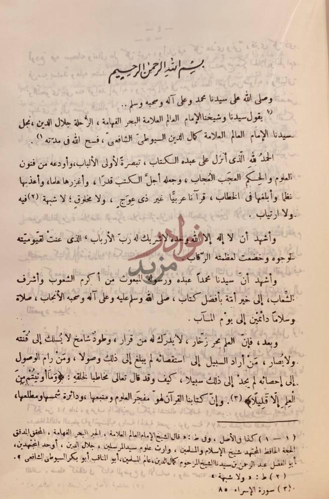 مقدمة كتاب الاتقان في علوم القران بسم الله الرحمن