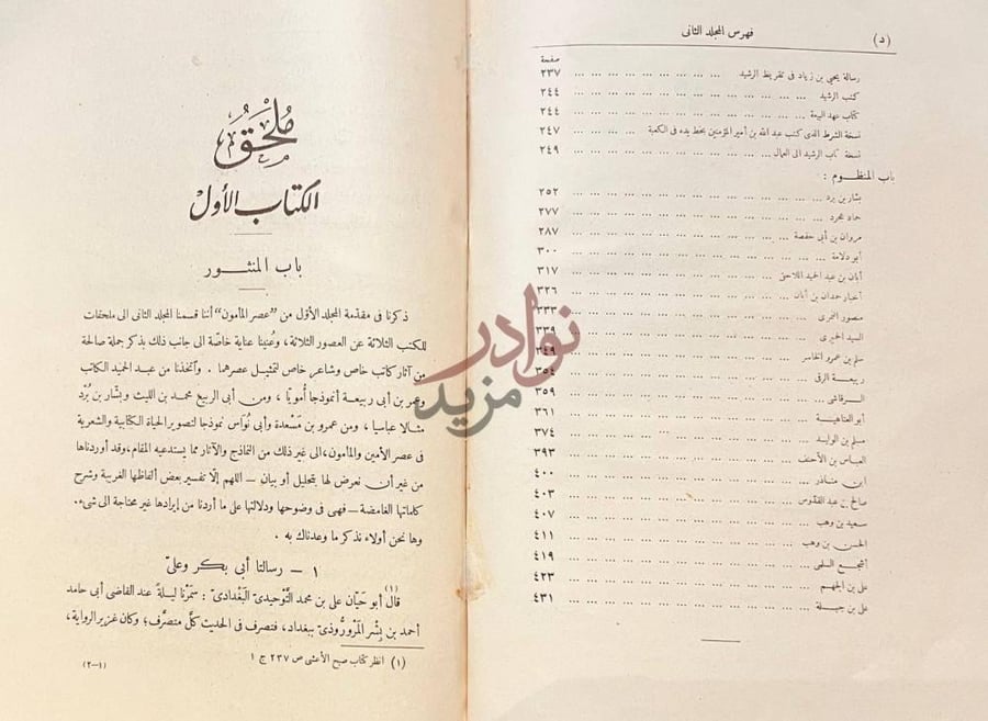 فهرس كتاب عصر المامون ملحق فهرس الكتاب