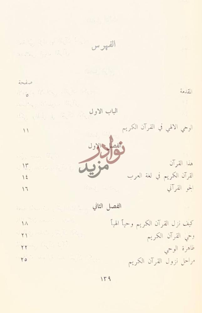 فهرس كتاب هذا القران قصة الذكر الحكيم الفهرس