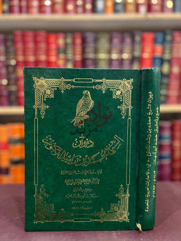 غلاف كتاب ديوان الشيخ محمد بن راشد المكتوم غلاف الكتاب