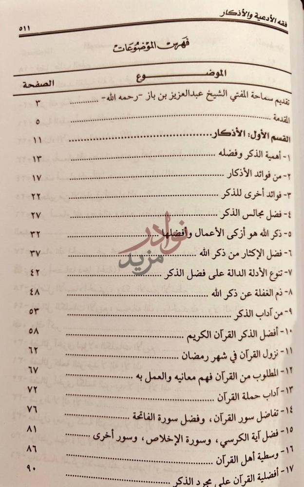 فهرس كتاب فقه الادعية والاذكار فهرس الموضوعات