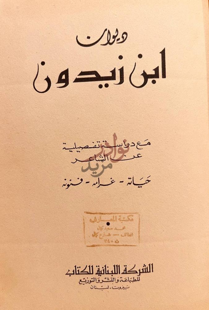 صفحة عنوان كتاب ديوان ابن زيدون مع دراسة تفصيلية حياته غرامه