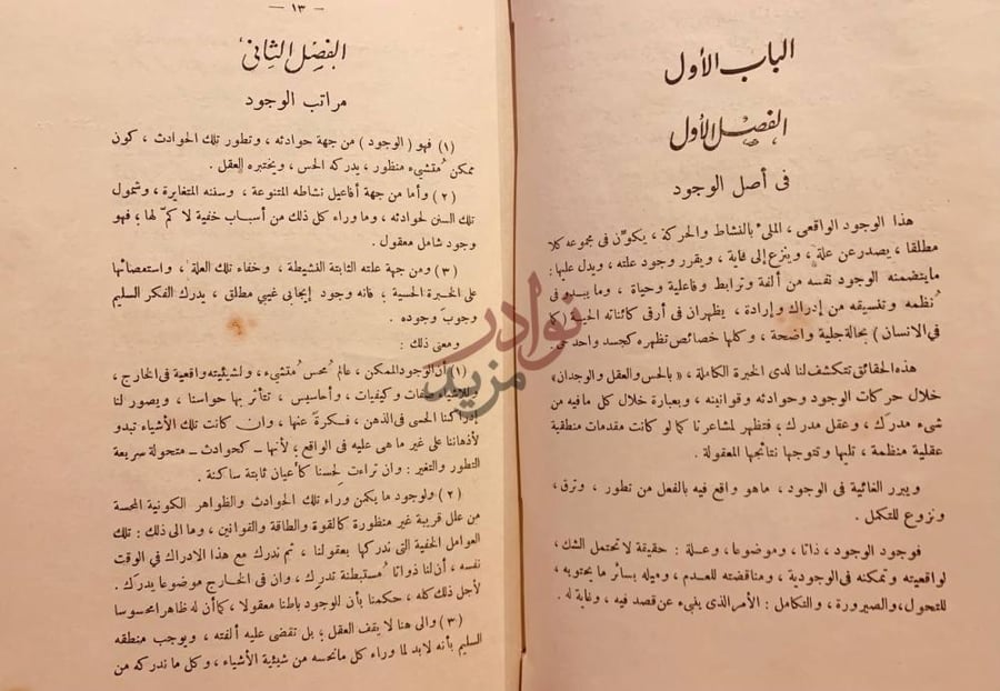 فصل كتاب الوجود مباحث في الله والطبيعة والانسان
