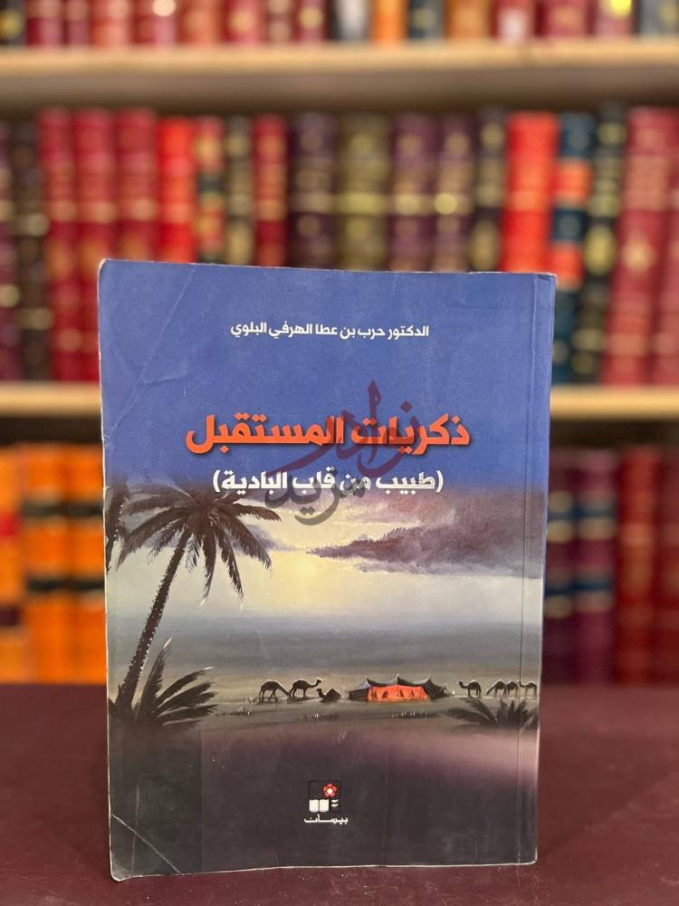 غلاف كتاب ذكريات المستقبل طبيب من قلب البادية