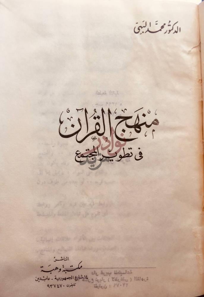 صفحة عنوان كتاب منهج القران في تطوير المجتمع