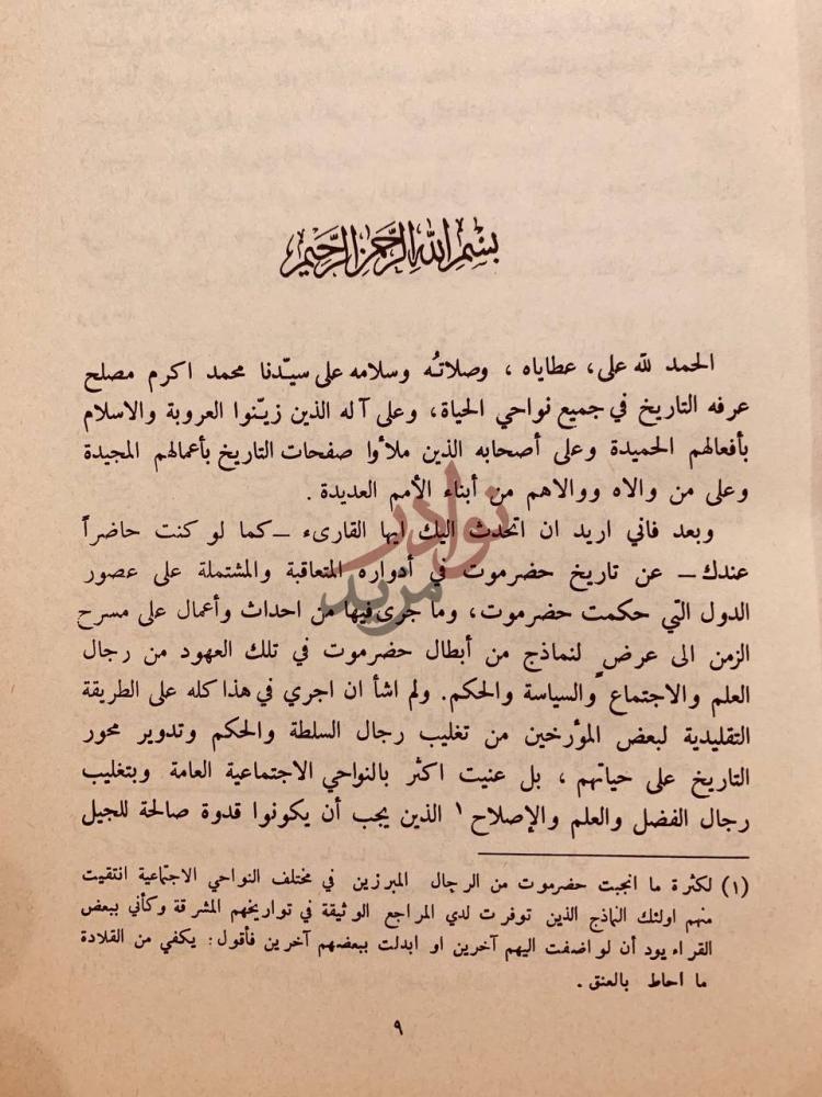مقدمة كتاب ادوار التاريخ الحضرمي بسم الله الرحمن