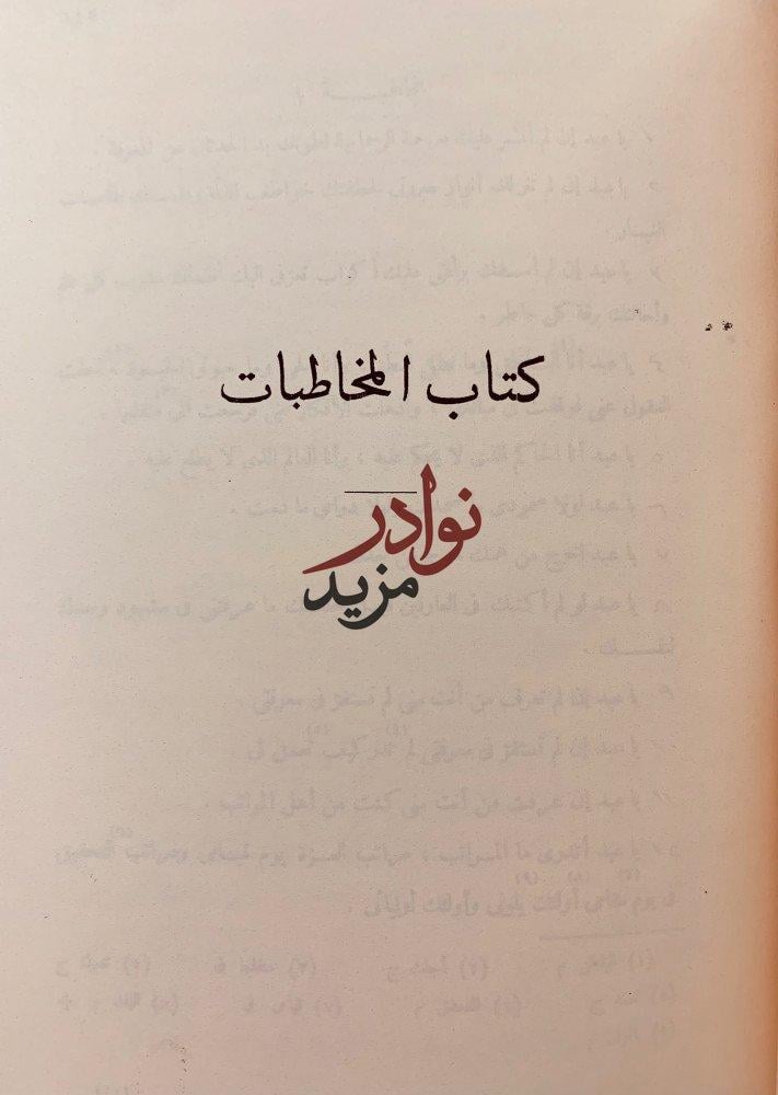المواقف ويليه المخاطبات