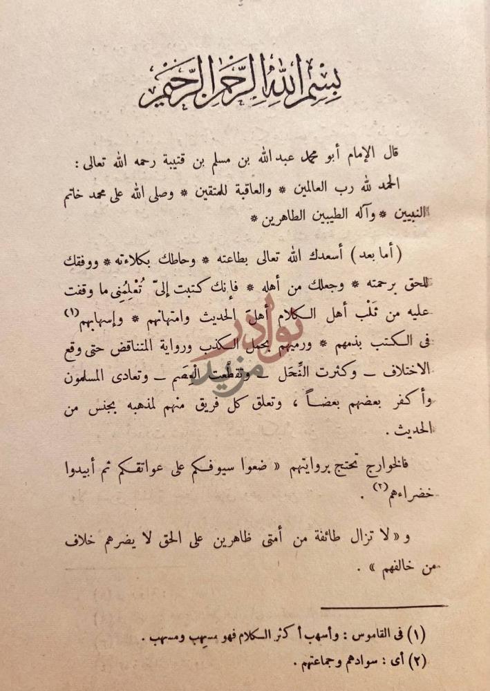 مقدمة كتاب تاويل مختلف الحديث بسم الله الرحمن