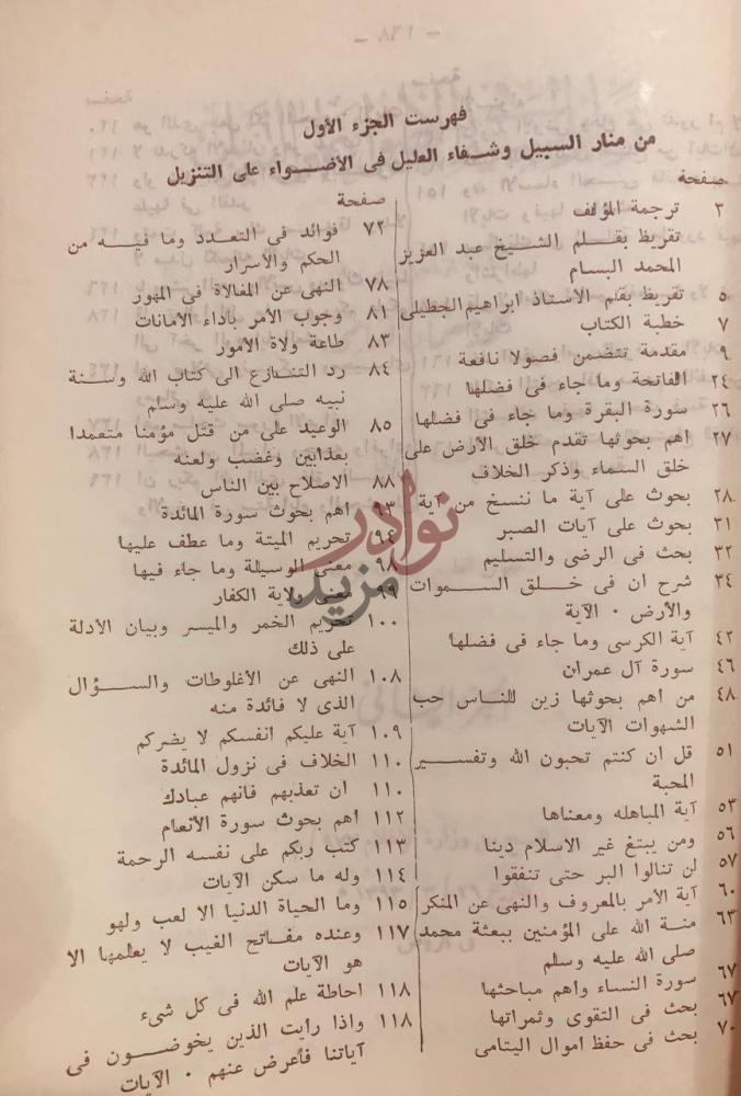 فهرس كتاب منار السبيل في الاضواء على التنزيل