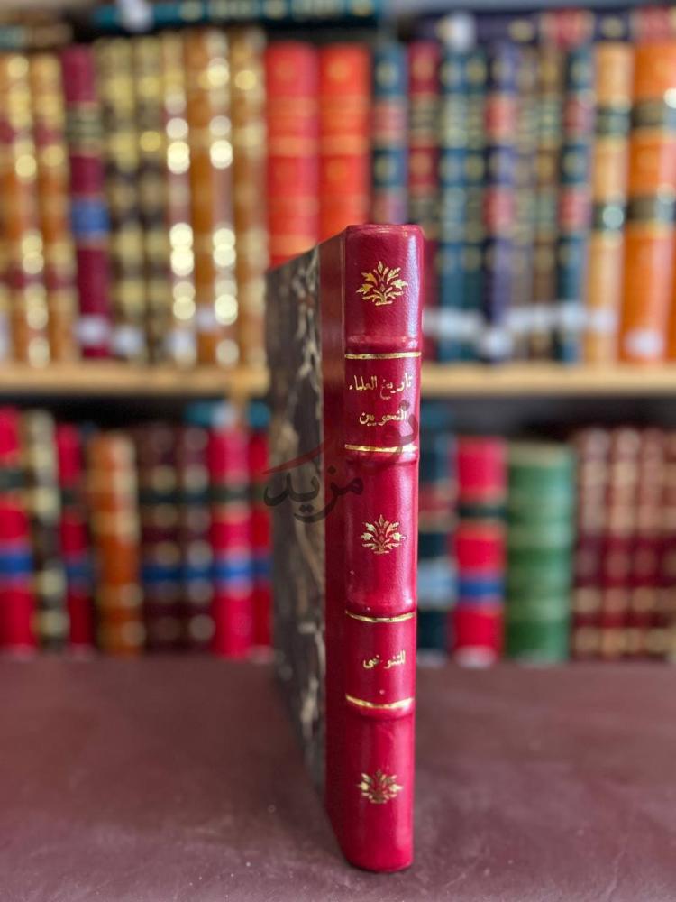 غلاف كتاب تاريخ العلماء النحويين من البصريين والكوفيين وغيرهم