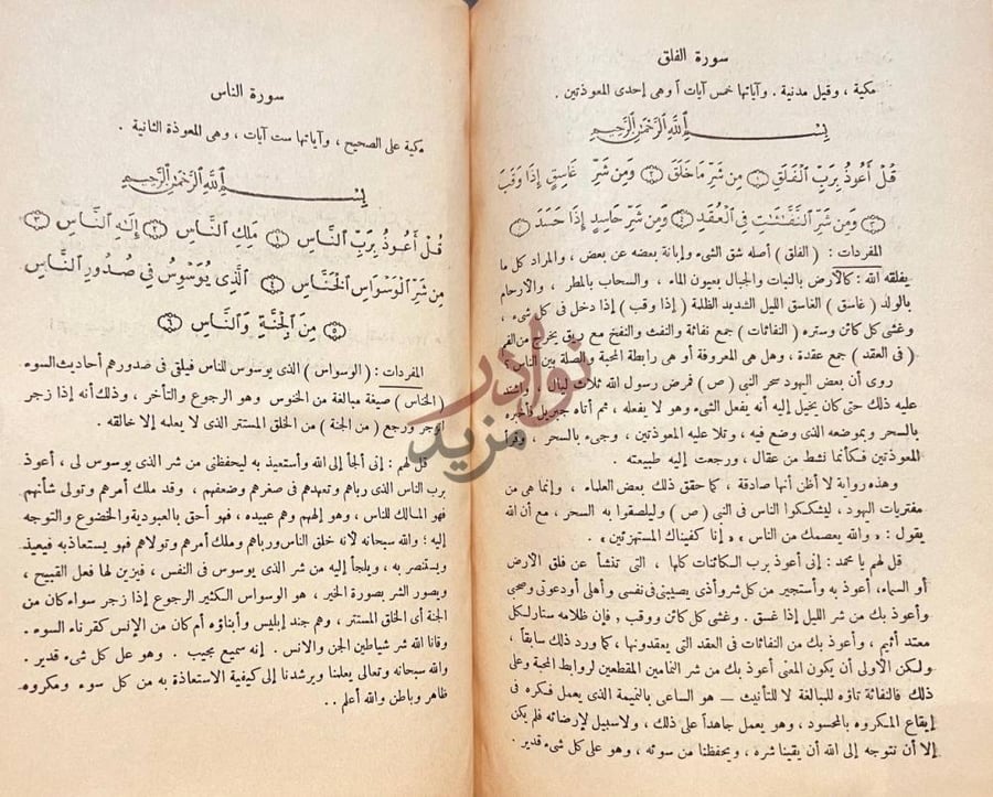 صفحة داخلية كتاب التفسير الواضح سورة الفلق وسورة