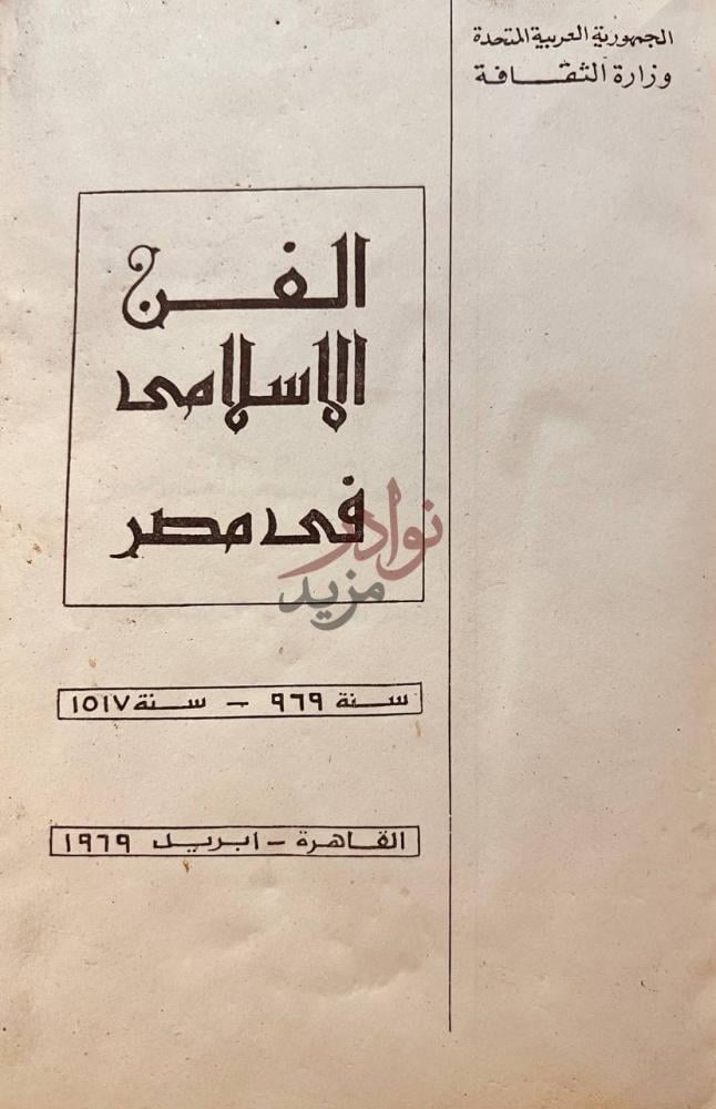 صفحة عنوان كتاب الفن الاسلامى في مصر الفن الإسلامي في مصر