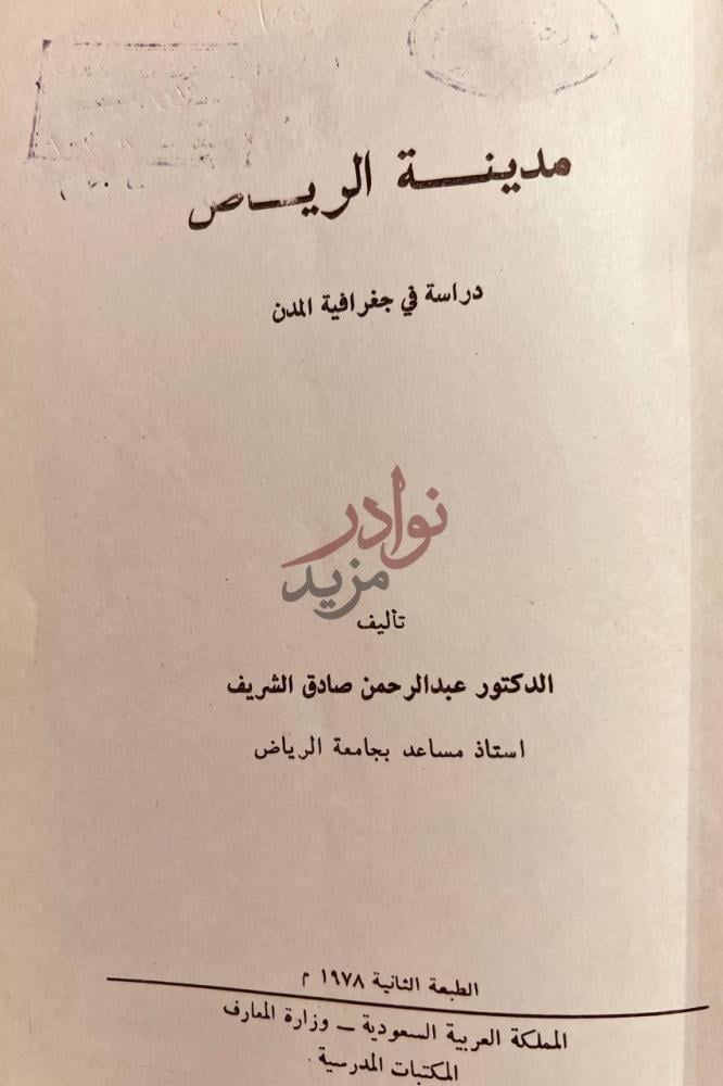 صفحة عنوان كتاب مدينة الرياض مدينة الرياض