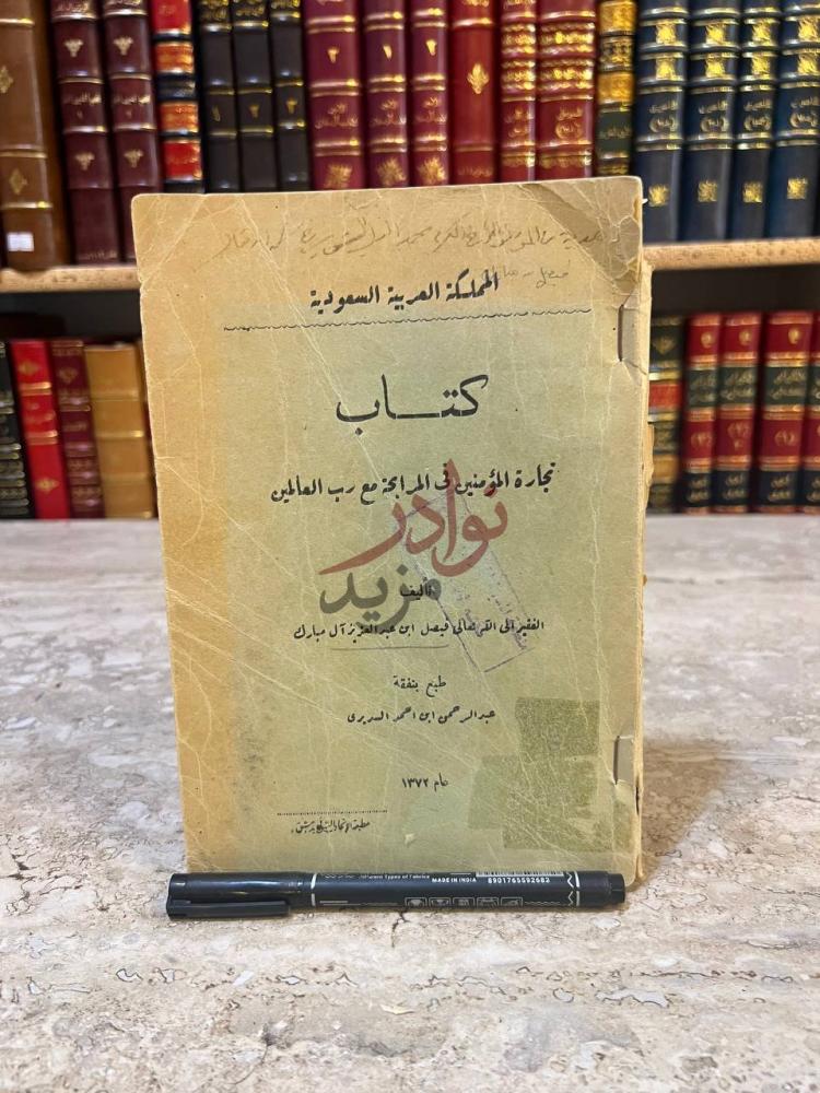 غلاف كتاب تجارة المؤمنين في المرابحة مع رب العالمين