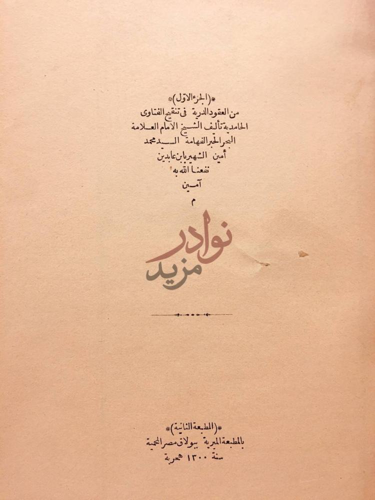 صفحة عنوان كتاب العقود الدرية في تنقيح الفتاوى الحامدية