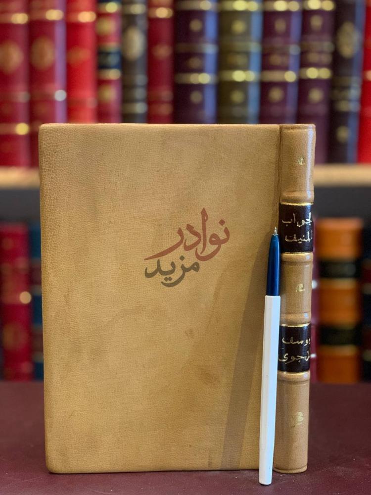 تجليد كتاب الجواب المنيف في الرد على مدعي التحريف في الكتاب