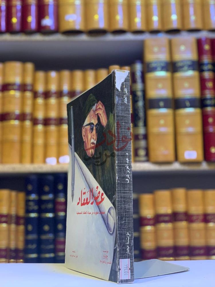 غلاف كتاب عصر العقاد صفحات مطوية من حياة العقاد الصحفية