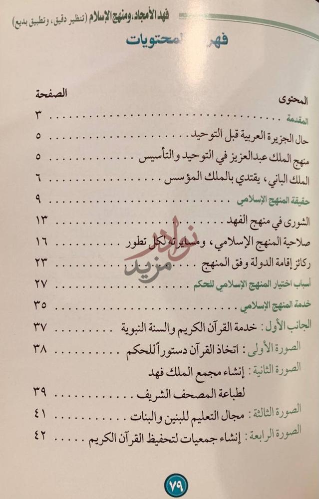 فهرس كتاب فهد الأمجاد ومنهج الاسلام فهرس المحتويات
