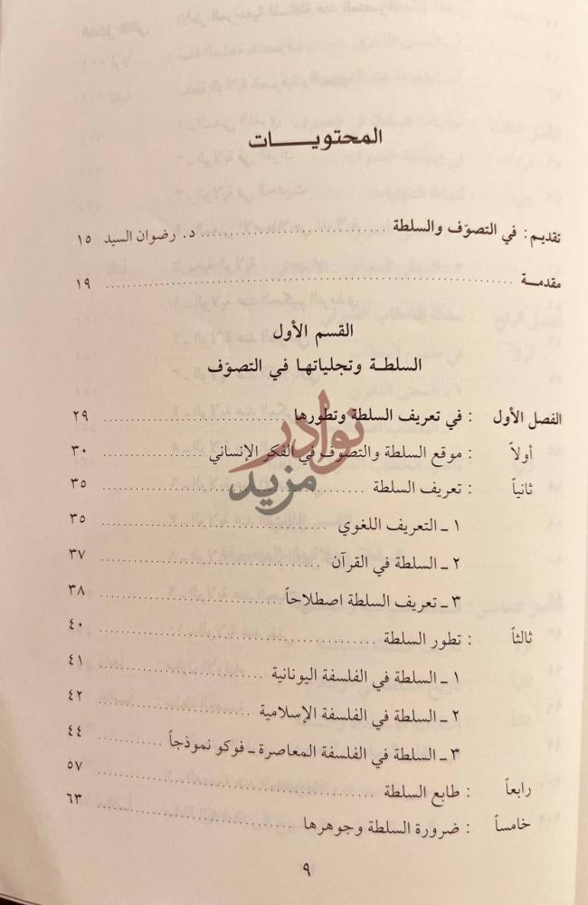 فهرس كتاب ولاة واولياء السلطة والمتصوفة في اسلام العصر الوسيط