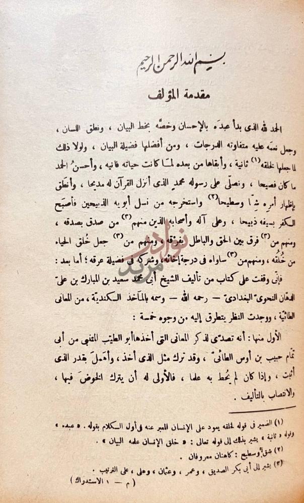مقدمة كتاب الاستدراك في الرد على رسالة ابن الدهان المسماة