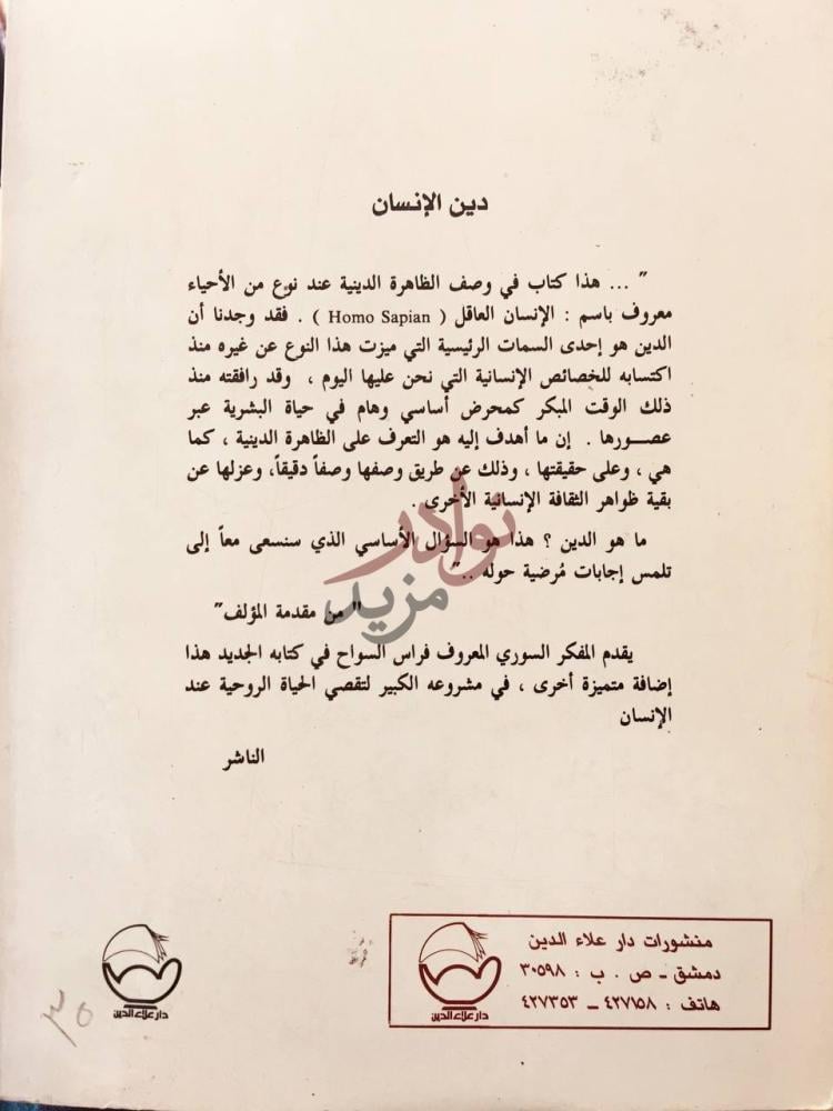 بيانات نشر كتاب دين الانسان دين الإنسان