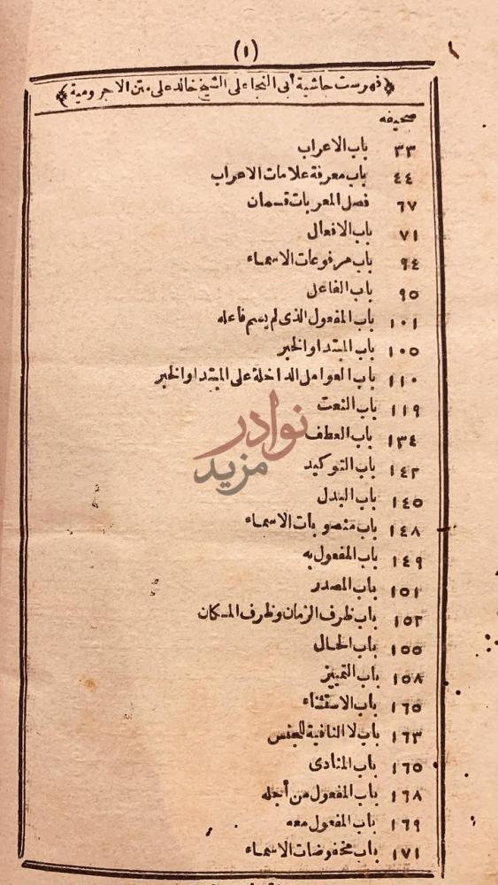 فهرس كتاب حاشية ابي النجا على شرح خالد الازهري على متن