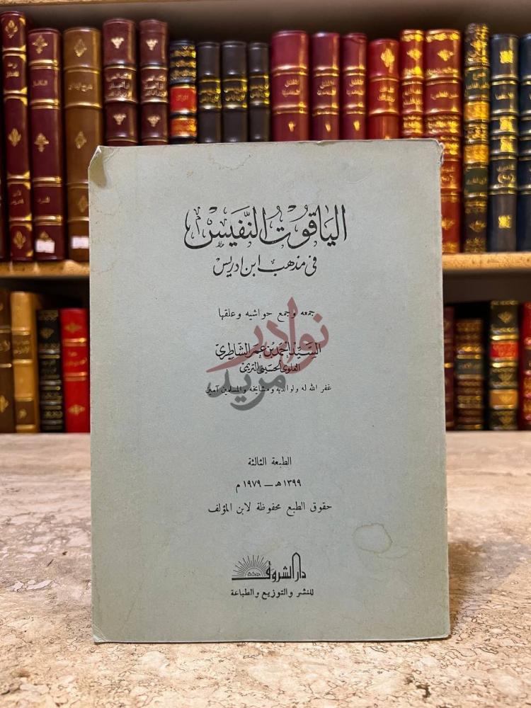 غلاف كتاب الياقوت النفيس في مذهب ابن ادريس الياقوت النفيس
