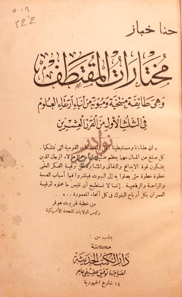 صفحة عنوان كتاب مختارات المقتطف وهي طائفة منتخبة ومبوبة