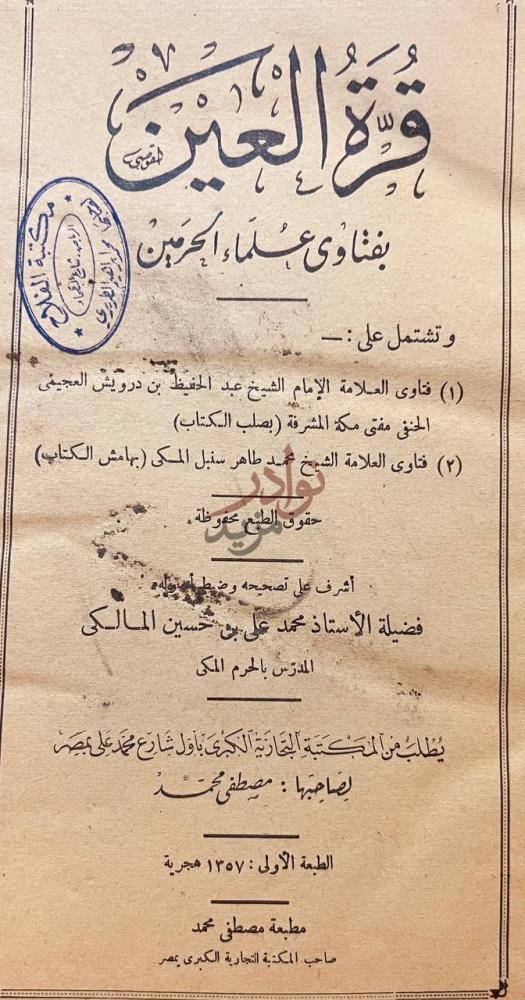 صفحة عنوان كتاب قرة العين بفتاوى علماء الحرمين فتوى العين