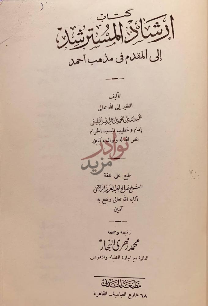 صفحة عنوان كتاب ارشاد المسترشد الى المقدم في مذهب احمد
