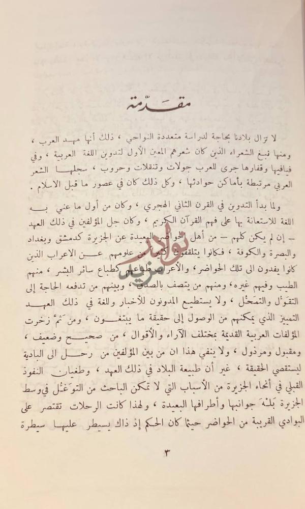 تمهيد كتاب في شمال غرب الجزيرة نصوص ومشاهدات انطباعات مقدمة