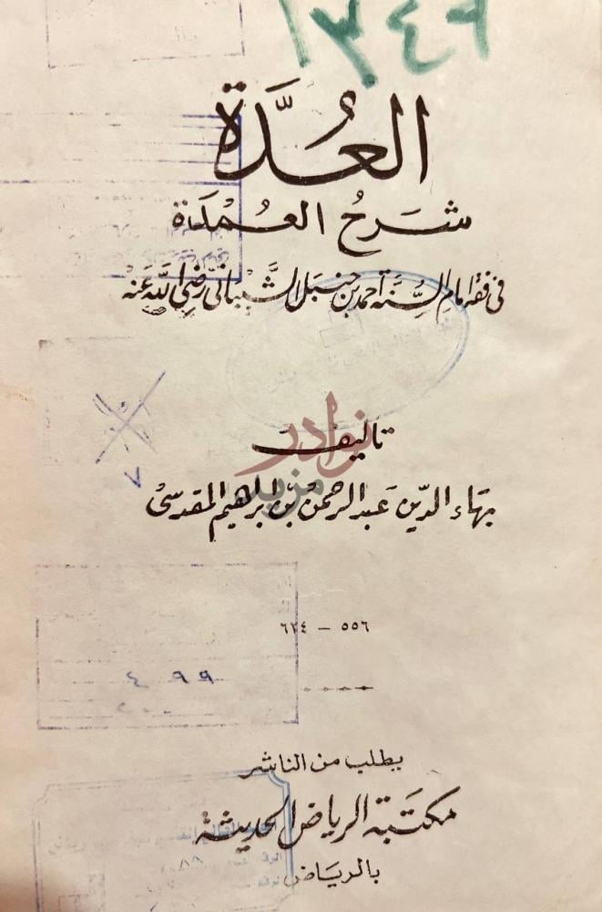 صفحة عنوان كتاب العدة شرح العمدة في فقه الامام احمد بن حنبل