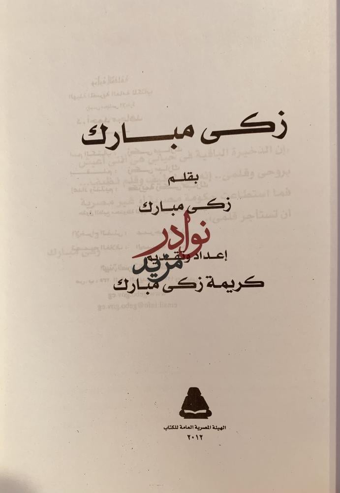 زكي مبارك/تاليف زكي مبارك /كريمة زكي مبارك